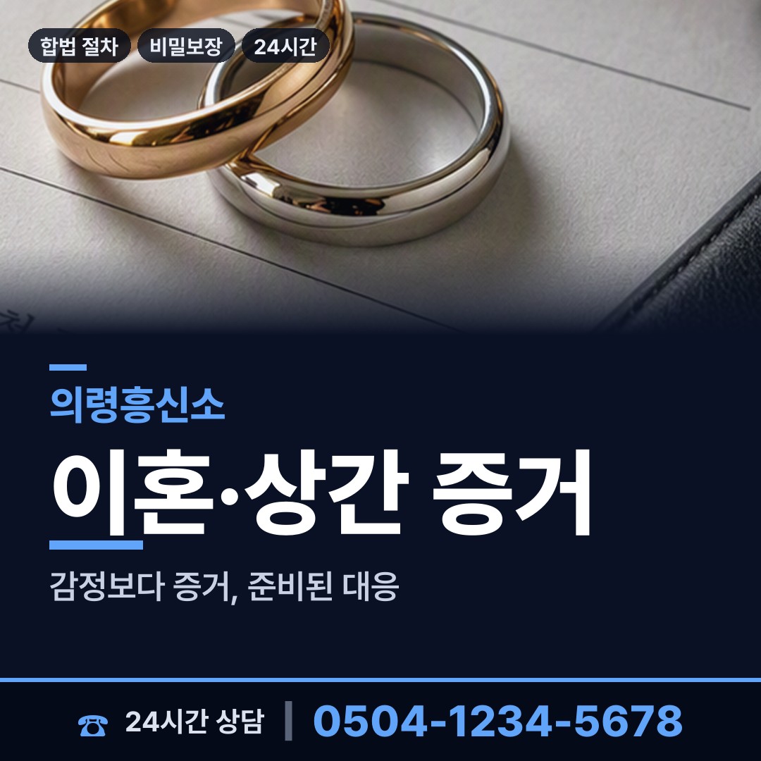 의령 낙서면 상간남증거 상담 안내